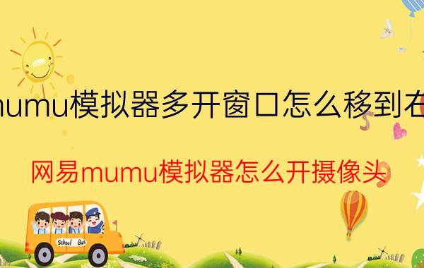 mumu模拟器多开窗口怎么移到右边 网易mumu模拟器怎么开摄像头？